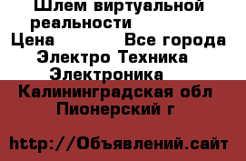 Шлем виртуальной реальности 3D VR Box › Цена ­ 2 690 - Все города Электро-Техника » Электроника   . Калининградская обл.,Пионерский г.